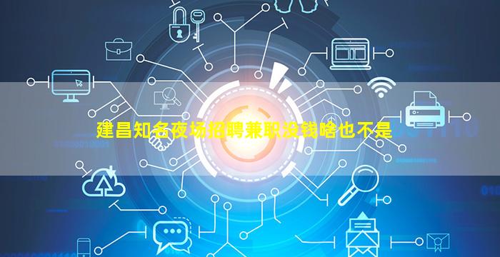 建昌知名夜场招聘兼职没钱啥也不是